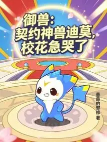 Beast Control: the Contracted Beast Dimo ​​made the School Beauty Cry