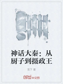 The Mythical Qin Dynasty: from Cook to Regent