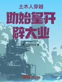 Civilians Traveled Through Time to Help the First Emperor Develop His Great Cause