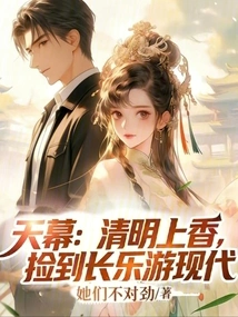 Tianmu: Burning Incense During the Qingming Festival, Picking up Changle and Traveling to Modern Times