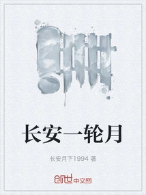 A Round Moon in Chang'an