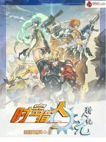 Time Hunter: Hunter Era