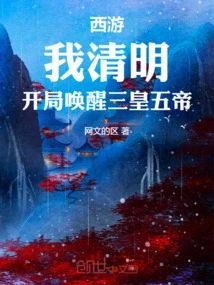 Journey to the West: I Am Qingming, Awakening the Three Sovereigns and Five Emperors at the Beginning