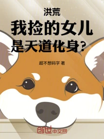 Honghuang: the Daughter I Picked up is the Incarnation of Heaven?