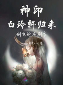 Seal of God: Bai Lingxuan Returns and Creates the Cannon Fodder Script