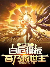Douluo Dragon King: Baie Template, I Am the Savior