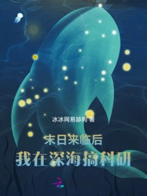 After the End of the World, I Will Do Scientific Research in the Deep Sea