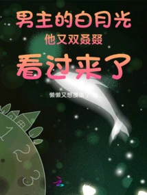 The Male Protagonist's Bai Yueguang Glanced over Again