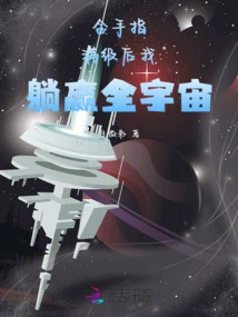 After Reaching the Level of Goldfinger, I Will Win the Whole Universe