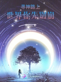 On the Way to Find God, Please Don't Let the World Collapse First