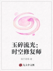 Jade Broken Flowing Light: Time and Space Restorer