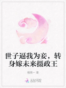 The Prince Forced Me to Be His Concubine and Marry the Future Regent