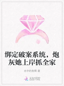 Bind to the Crime-solving System, She Goes Ashore to Catch the Whole Family as Cannon Fodder