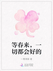 When Spring Comes, Everything Will Be Fine