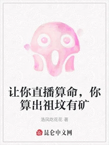 Let You Live Broadcast Fortune Telling, You Calculate That There is a Mine in the Ancestral Grave