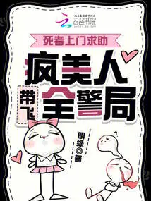 The Deceased Came to Ask for Help, and the Crazy Beauty Took Him to the Entire Police Station