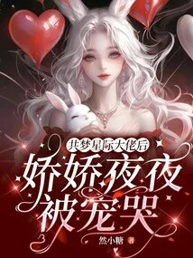 After Dreaming About an Interstellar Boss, Jiaojiao Was Pampered and Cried Every Night