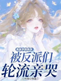 The Cannon Fodder of the Aristocratic Academy Was Cried by the Villains in Turn