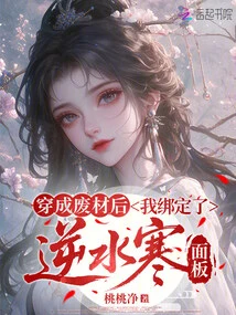 After Being Turned into Useless Material, I Bound the Nishuihan Panel