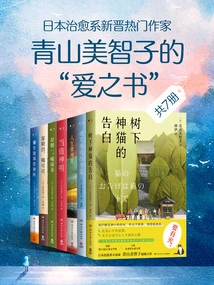 The New Popular Japanese Healing Writer: "the Book of Love" by Michiko Aoyama (7 Volumes in Total)