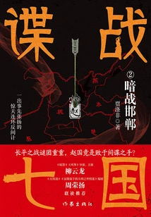 Spy Seven Kingdoms 2: Secret War at Handan