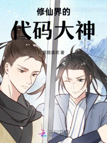 The Code Master in the World of Immortality