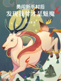 After Bravely Entering the Novice Village, I Discovered That My Father is the Succubus