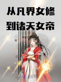 From the Female Cultivator in the Mortal World to the Empress of the Heavens
