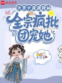 A Six-year-old Villain is Cultivating Immortality, and the Whole Sect is Crazy About Doting on Her