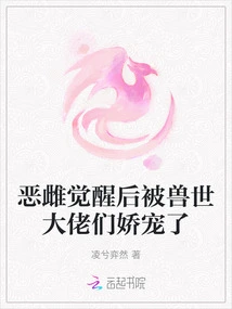 After the Evil Female Awakened, She Was Pampered by the Bosses of the Beast World