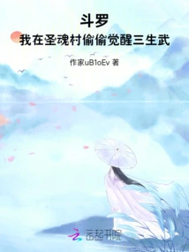 Douluo: Secretly Awakening the Three-life Martial Soul in the Holy Soul Village