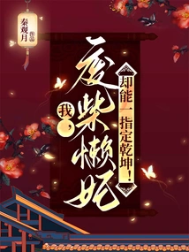 I Am a Good-for-nothing and Lazy Concubine, but I Can Determine the Outcome!