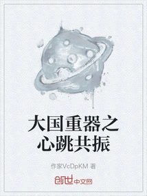 The Heartbeat Resonance of the Important Weapon of a Great Power