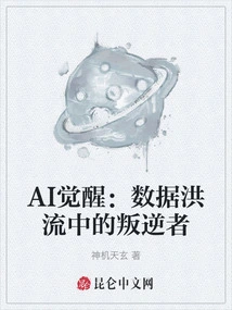 Ai Awakens: the Rebel in the Data Flood