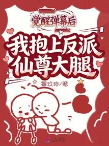 After the Awakening Barrage, I Hugged the Villain Immortal Lord's Lap