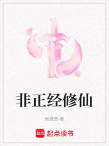 Non-serious Cultivation of Immortality