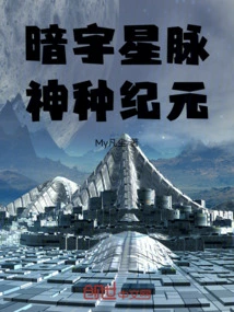 Dark Universe Star Veins: Era of God Seeds