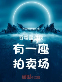 Devouring the Starry Sky, I Have an Auction House