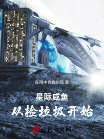 Interstellar Salted Fish: Start by Picking up Trash