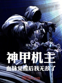 Divine Armor Machine Master: I Am Invincible after My Bloodline Awakens