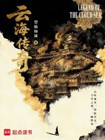 Legend of the Sea of ​​clouds