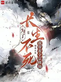 In Order to Live Forever, I Took the Whole Sect to Cultivate Immortality