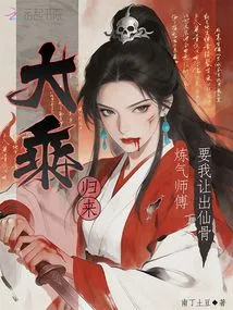 After Returning from Mahayana, the Qi Refining Master Asked Me to Give up My Immortal Bones