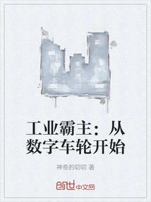 Industrial Overlord: Starting on the Digital Wheel