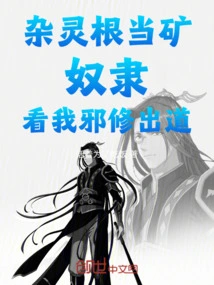 Zalinggen Works as a Mine Slave to Watch My Debut as an Evil Cultivator