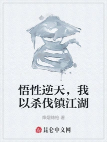 My Understanding is Against the Will of Heaven, I Will Conquer the Rivers and Lakes with Killing