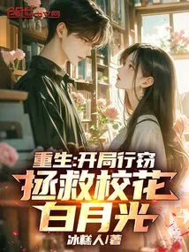 Rebirth: Start Stealing and Save the School Belle Bai Yueguang