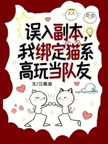 Entered the Dungeon by Mistake, I Bound the Cat-type High-level Player as a Teammate