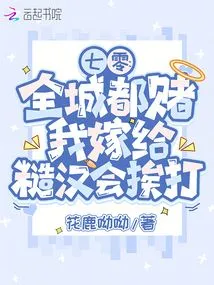 Seventy: the Whole City is Betting That I Will Be Beaten If I Marry a Rough Guy