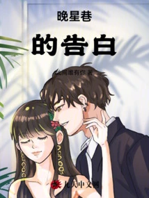 Confession in Evening Star Alley